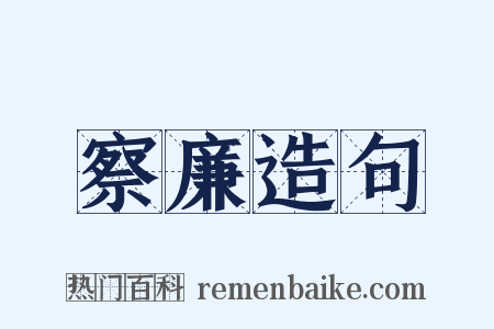 察廉造句是什么意思的图片